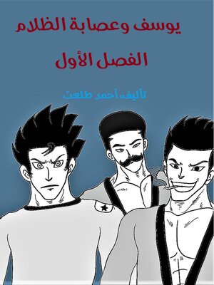 cover image of يوسف وعصابة الظلام الفصل الأول